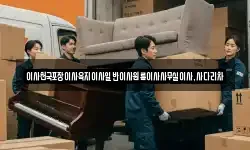 제주특별자치도 서귀포시 호근동 이사,용달이사,포장이사,원룸이사,보관이사