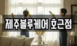 제주블루케어 호근점