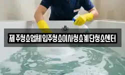 제주청소업체입주청소이사청소계단청소센터
