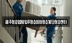 제주청소업체입주청소이사청소계단청소센터