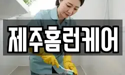 제주홈런케어