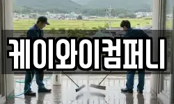 케이와이컴퍼니