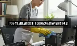 쿠쿠정수기.비데.공기청정기.안마의자로봇청소기음식물처리기렌탈