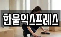 한울익스프레스