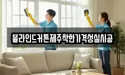 블라인드커튼제주착한가격성실시공