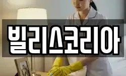 빌리스코리아