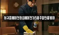서귀포에어컨청소에어컨가스제주알찬홈케어