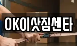OK이삿짐센타