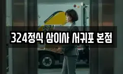 324정식 삼이사 서귀포 본점