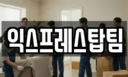 익스프레스탑팀