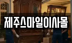 제주스마일이사몰