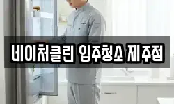 네이처클린 입주청소 제주점