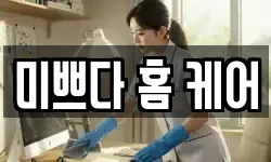 제주특별자치도 제주시 건입동 청소,입주청소,사무실청소,에어컨청소