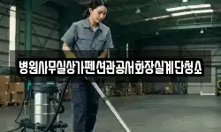 병원사무실상가펜션관공서화장실계단청소