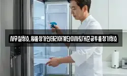 사무실청소,원룸상가인테리어계단이사퇴거준공투룸정기청소