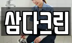 삼다크린