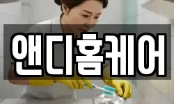 앤디홈케어
