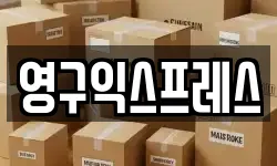 영구익스프레스