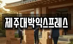 제주대박익스프레스