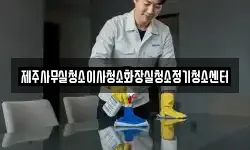 제주사무실청소이사청소화장실청소정기청소센터