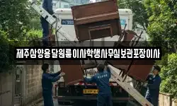 제주삼양용달원룸이사학생사무실보관포장이사
