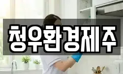 청우환경제주