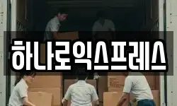 하나로익스프레스