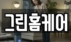 그린홈케어