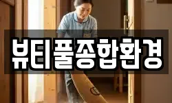 뷰티풀종합환경