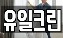 유일크린