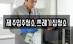 제주입주청소,쓰레기집청소