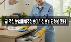 제주청소업체입주청소이사청소계단청소센터