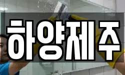 하양제주