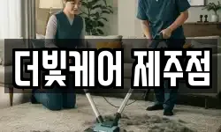 더빛케어 제주점