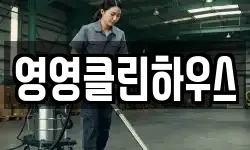 영영클린하우스