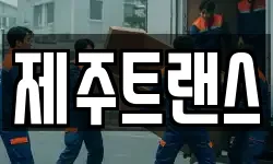 제주트랜스