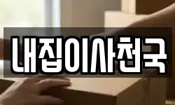 내집이사천국