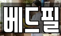 베드필