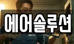 에어솔루션