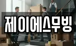 제이에스무빙
