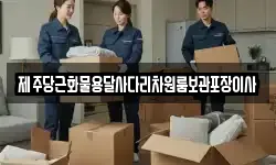 제주당근화물용달사다리차원룸보관포장이사