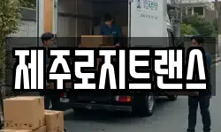 제주로지트랜스