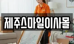 제주특별자치도 제주시 노형동 이사,용달이사,포장이사,원룸이사,보관이사