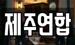 제주연합