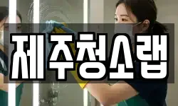 제주청소랩