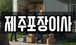 제주포장이사