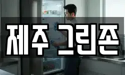제주 그린존