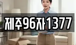 제주96자1377