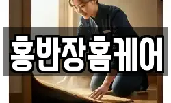 홍반장홈케어
