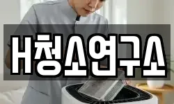 H청소연구소